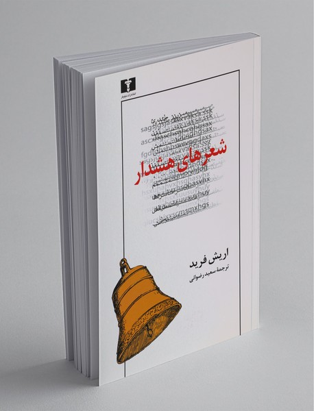 شعرهای هشدار