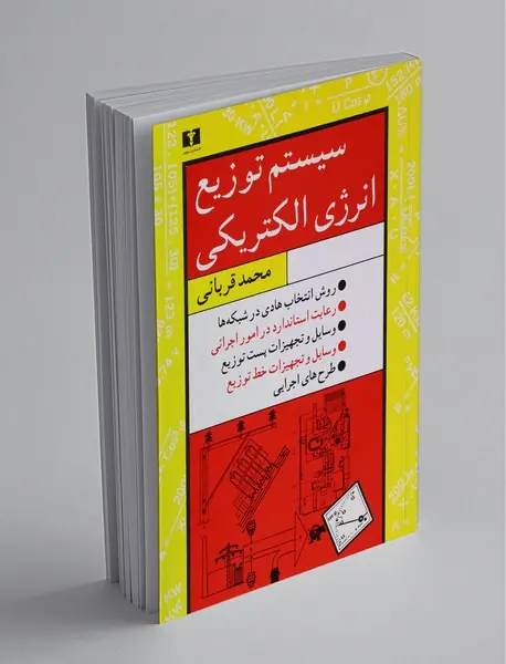 سیستم توزیع انرژی الکتریکی