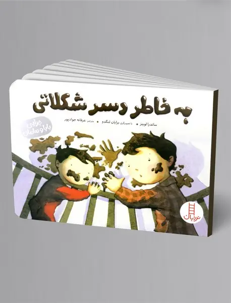 به خاطر دسر شکلاتی