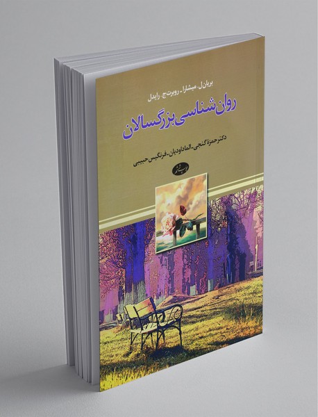 روان شناسی بزرگسالان