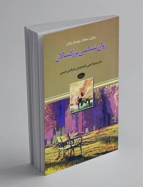 روان شناسی بزرگسالان