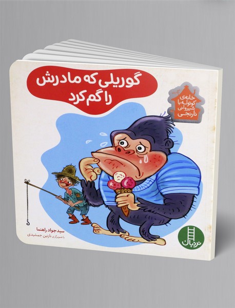 گوریلی که مادرش را گم کرد