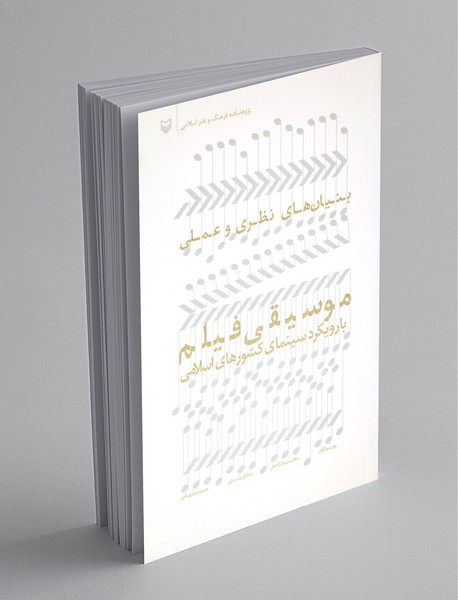 بنیانهای نظری و عملی موسیقی فیلم با رویکرد سینمای کشورهای اسلامی بنیانهای نظری و عملی موسیقی فیلم با رویکرد سینمای کشورهای اسلامی