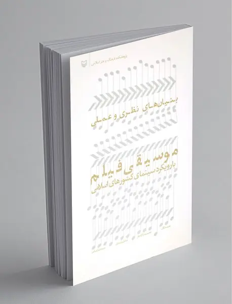 بنیان‌های نظری و عملی موسیقی فیلم با رویکرد سینمای کشورهای اسلامی