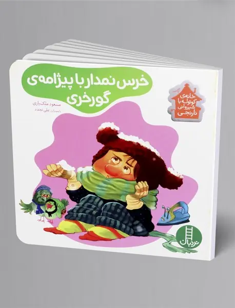 خرس نمدار با پیژامه ی گورخری