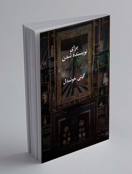 برای نویسنده شدن