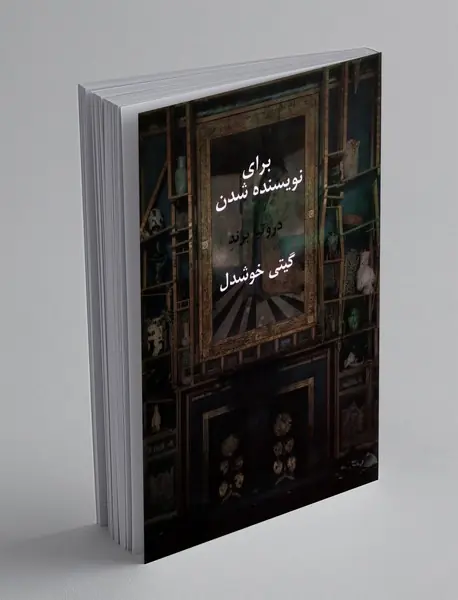 برای نویسنده شدن