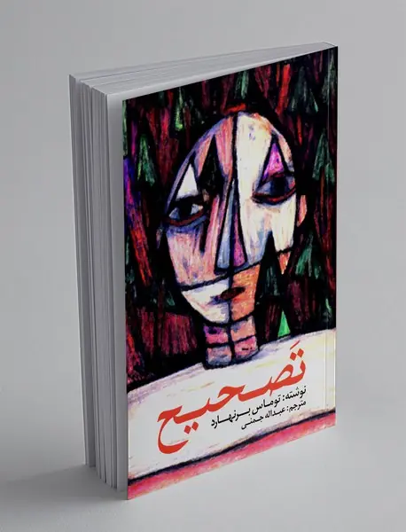 تصحیح