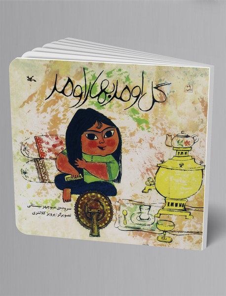 گل اومد بهار اومد