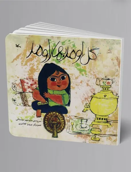 گل اومد بهار اومد