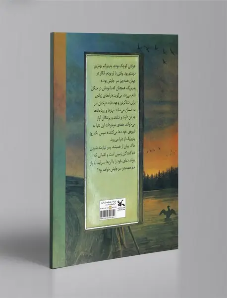 دعاهای زمینی پدربزرگ