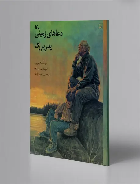 دعاهای زمینی پدربزرگ