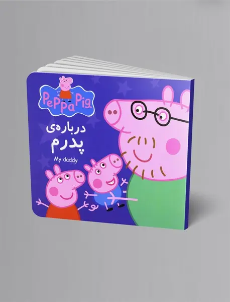 درباره ی پدرم (پپا)