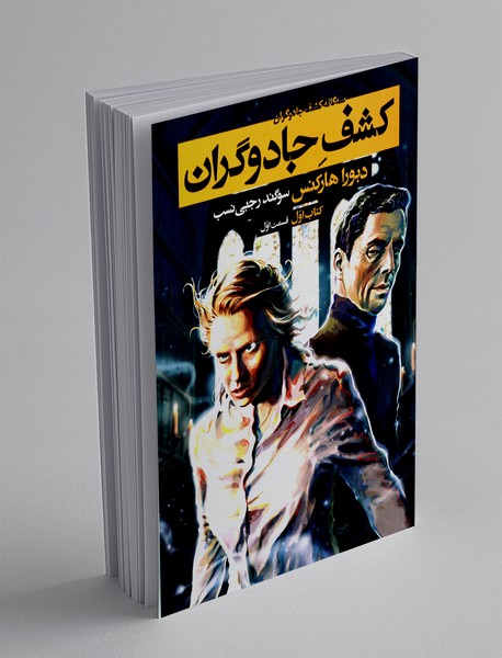 کشف جادوگران - قسمت اول