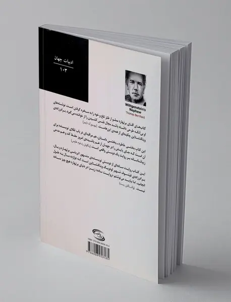 برادرزاده ی ویتگنشتاین