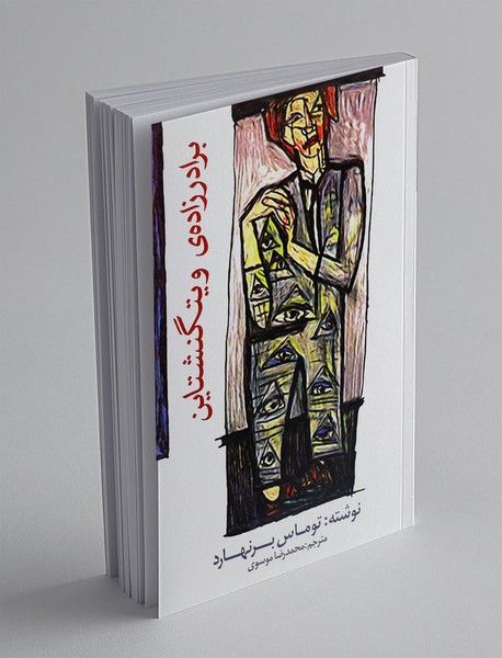 برادرزاده ی ویتگنشتاین