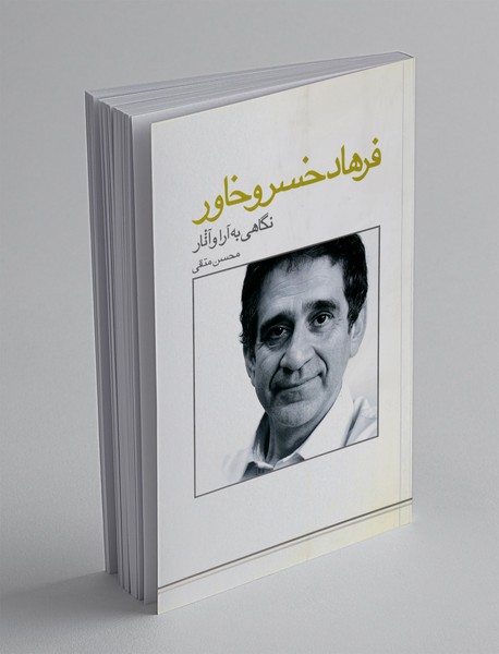نگاهی به آرا و آثار فرهاد خسروخاور نگاهی به آرا و آثار فرهاد خسروخاور