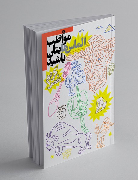 مواظب الماس‌هایتان باشید