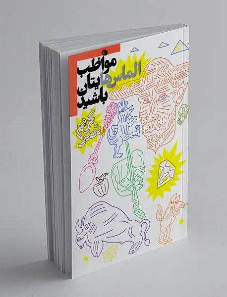 مواظب الماس‌هایتان باشید