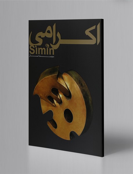 سیمین اکرامی: مجسمهساز سیمین اکرامی: مجسمهساز