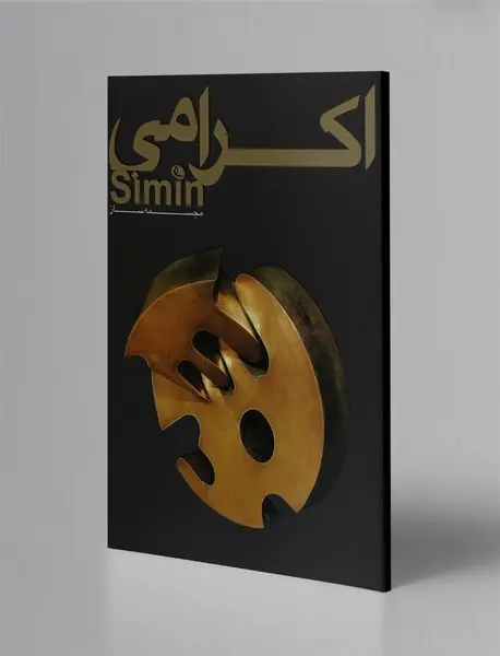 سیمین اکرامی: مجسمه‌ساز