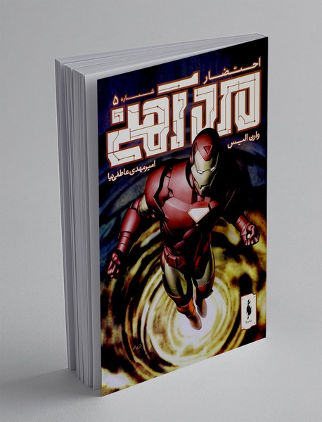 مرد آهنی - شماره 5