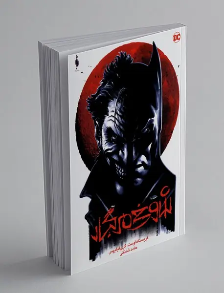 بتمن (شوخی مرگبار)