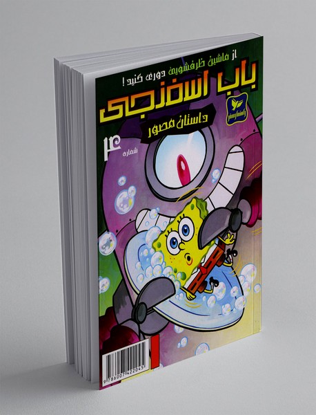 داستان مصور باب اسفنجی 4