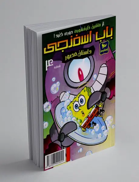 داستان مصور باب اسفنجی 4