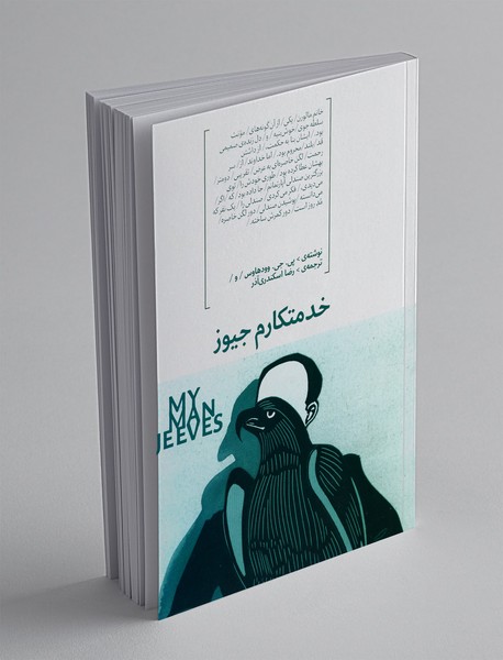 خدمتکارم جیوز خدمتکارم جیوز