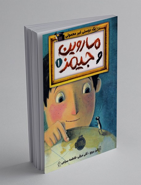 ماروین و جیمز 1