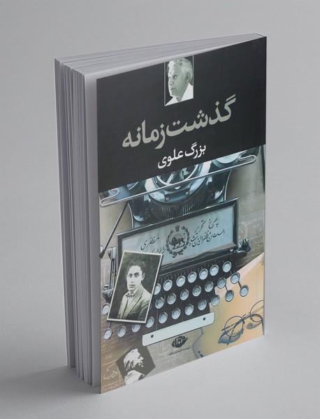 گذشت زمانه گذشت زمانه