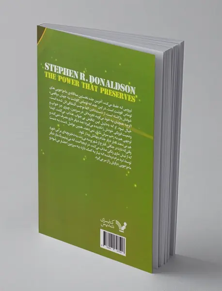 نیرویی که حفظ می‌کند