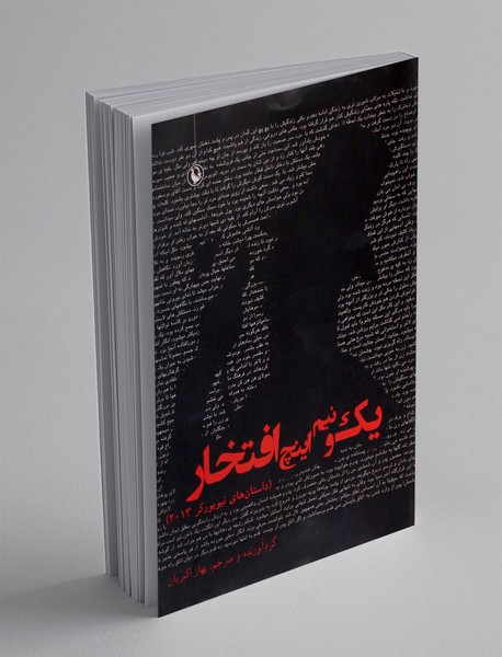 یک و نیم اینچ افتخار