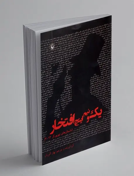 یک و نیم اینچ افتخار