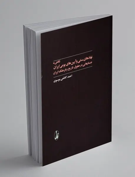 نگاهی به نهادهای سنتی و آیین هایبومی ایران