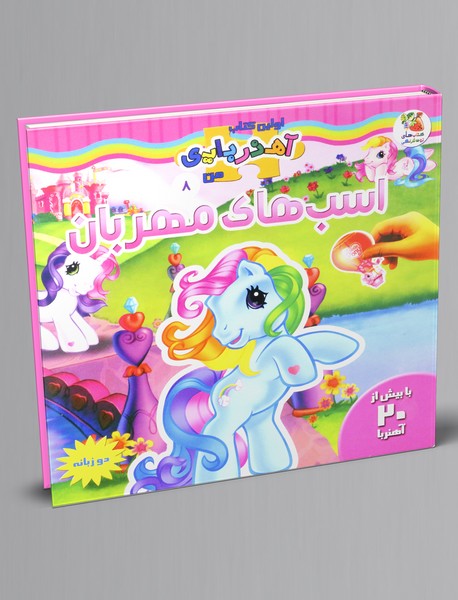 اسب های مهربان