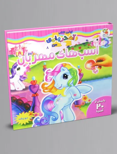 اسب های مهربان