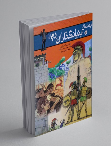 به دنبال بنیانگذاران رم