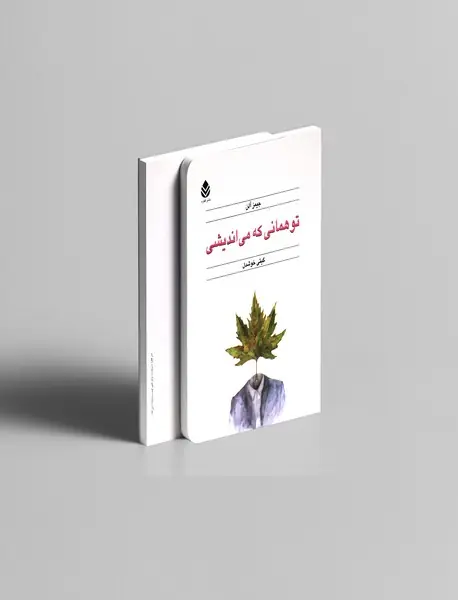 تو همانی که می‌اندیشی