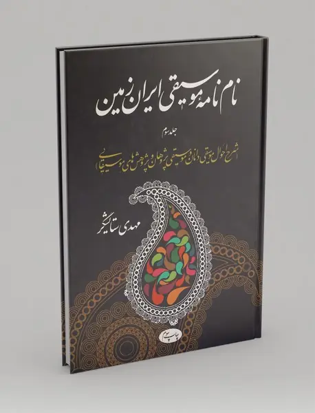 نام نامه‌ی موسیقی ایران زمین جلد سوم