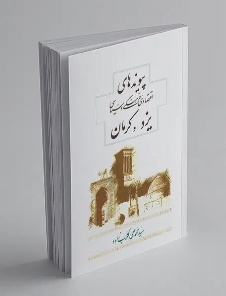 پیوندهای اقتصادی، فرهنگی و سیاسی یزد و کرمان