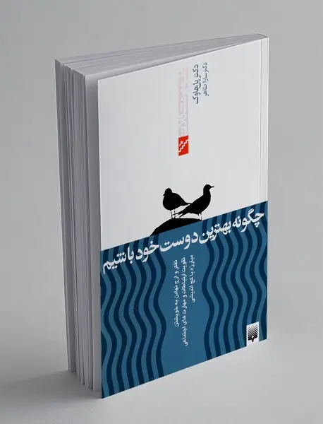 چگونه بهترین دوست خود باشیم