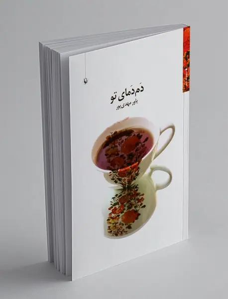 دم دمای تو