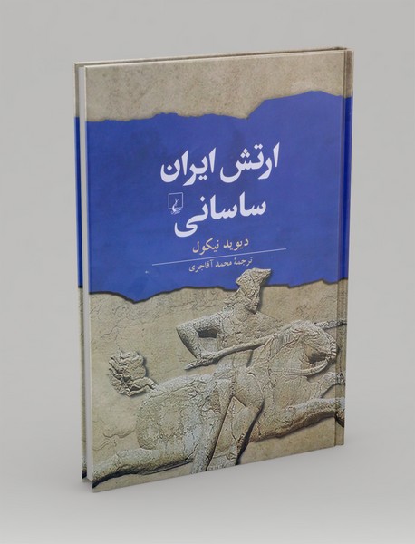 ارتش ایران ساسانی