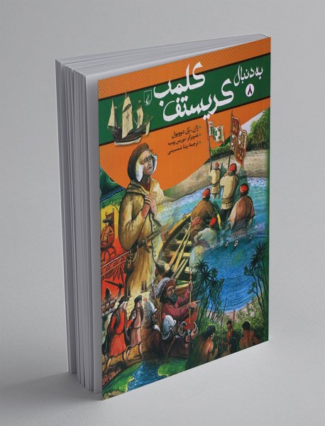 به دنبال کریستف کلمب