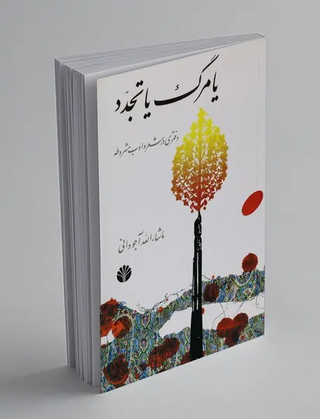 یا مرگ یا تجدد