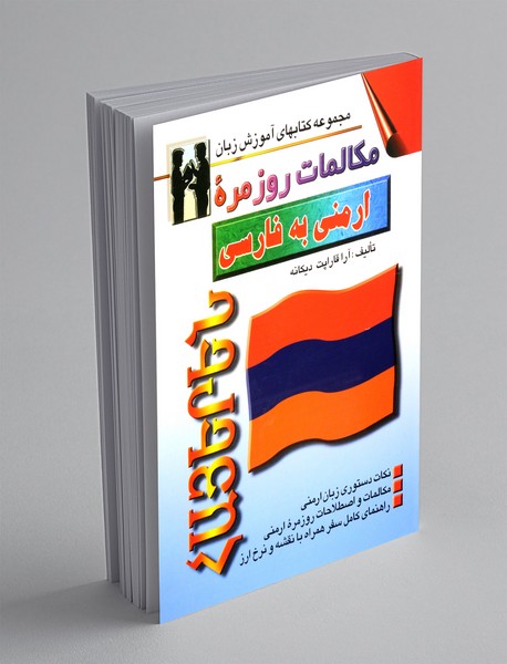 مکالمات روزمره ی ارمنی به فارسی