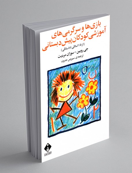 بازی‌ها و سرگرمی‌های آموزشی کودکان پیش دبستانی