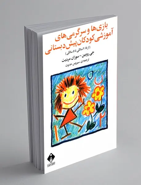 بازی‌ها و سرگرمی‌های آموزشی کودکان پیش دبستانی